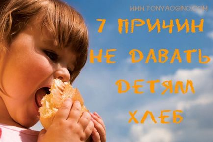 7 Причин не давати дітям хліб - жива їжа тони Огіно