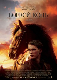 Бойовий кінь (2012) дивитися онлайн в hd 720 безкоштовно