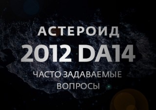 Marele univers observă asteroidul 2012 da14 (observați spanul asteroidului) Mare univers observând asteroidul 2012 da14