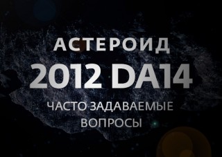 Велика вселеннаянаблюдаем астероїд 2012 da14