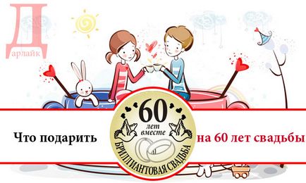 Що подарувати на 60 років спільного життя - діамантове весілля