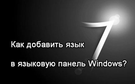 Як додати мову в мовну панель windows