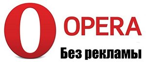 Як відключити рекламу в opera