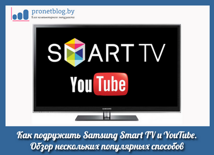 Cum de a face Samsung TV inteligent și youtube, o prezentare generală a modurilor populare