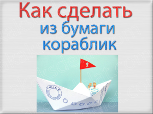 Hogyan készítsünk egy papír csónak hajó sovimi kezét video (hajó) Hogyan készítsünk egy papír csónak hajó videók sovimi kezek