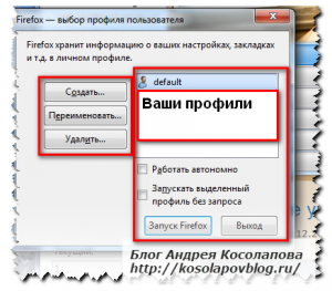Як створити кілька профілів в браузер mozilla, блог андрея Косолапова