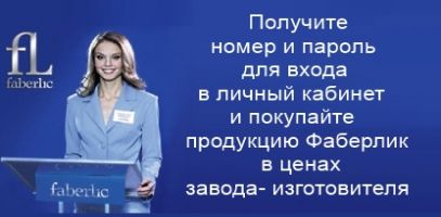 Company Faberlic (Faberlic) (ár) Company Faberlic (Faberlic)