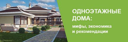 Одноповерхові будинки міфи, економіка і рекомендації - надійне будівництво вашого будинку