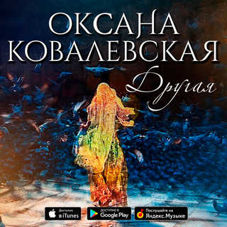 Oksana Kovalevskaya - alte versuri (versuri)