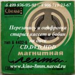 Оцифровка старої бобіни, кіноплівки 8мм, фото і відео та аудіокасет, платівок на диск, флешку