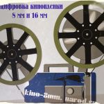 A digitalizálás a régi tárcsás, 8mm film, fotó, videó és audió kazetták, lemezek a lemezen, USB flash meghajtó