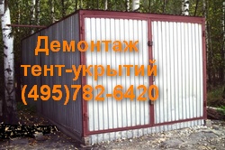 Чому вигідно замовляти демонтаж тент укриття у нас, гараж черепашка б