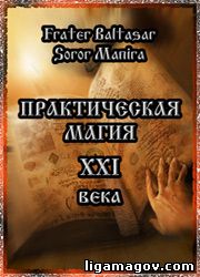 Практична магія xxi століття - 24 лютого 2010 року - ліга магів