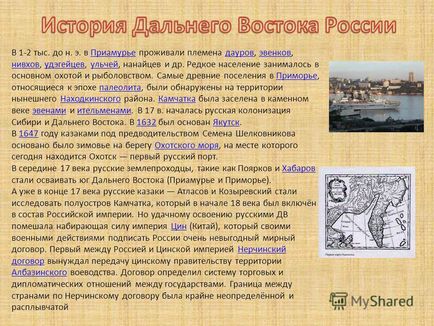 Презентація на тему далекий схід найвіддаленіший від москви на схід регіон Росії,