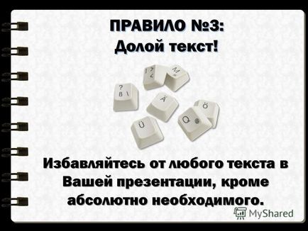 Презентація на тему правила створення презентації, правила складання презентації, правила гарної