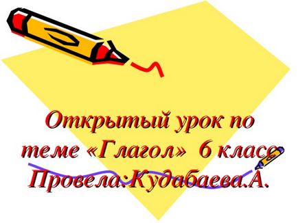 Презентація уроку на тему - дієслово як частину мови - російську мову, уроки