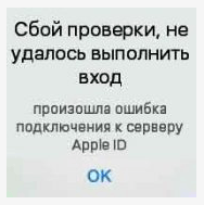 A apărut o eroare la conectarea la ID-ul serverului Apple, verificarea eșuată, crearea și alte erori Apple Eidi
