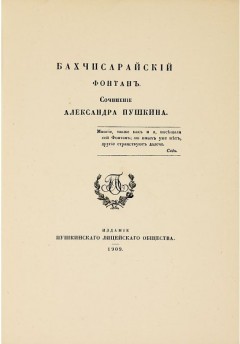 Пушкін а - Бахчисарайський фонтан (чит