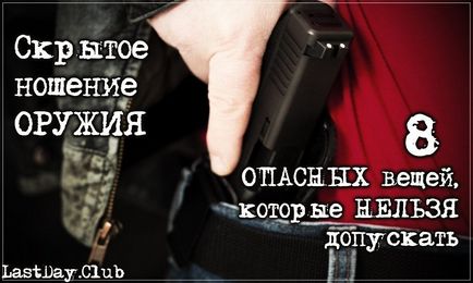 Приховане носіння зброї 8 речей, які не можна робити!