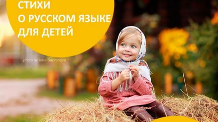 Вірші про російською мовою для дітей, 23 кращих вірші