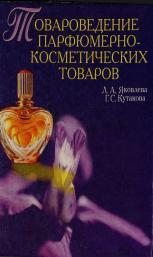 Cercetare de mărfuri pentru parfumerie și produse cosmetice, manual pentru licee, yakovleva