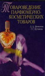 Товарознавство парфумерно-косметичних товарів, підручник для вузів, яковлева л