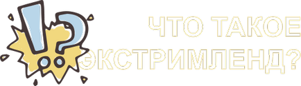 Заміська база відпочинку екстрімленд, офіційний сайт