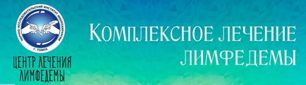 Ано «ванні мікрохірургії», лікувальна діяльність, послуги, центр лікування лімфедемф