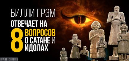 Біллі Грем відповідає на 8 питань про сатану і ідолів