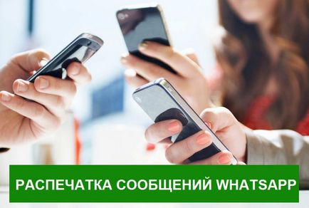 Деталізація ватсапа чи можна зробити роздруківку повідомлень whatsapp