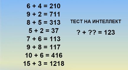 Якщо ви можете вирішити цю задачу, то ваш коефіцієнт інтелекту вище 150!