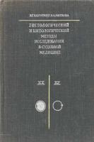 Гістологічний і цитологічний методи дослідження в судовій медицині