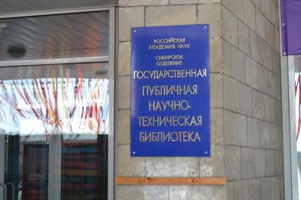 ДПНТБ СВ ран в Новосибірську - читальні зали, виставки, музей книги, фонтани