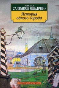 Istoria unui oraș - Saltykov-Shchedrin - un scurt roman satiric