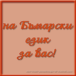 A tanulmány a bolgár nyelv