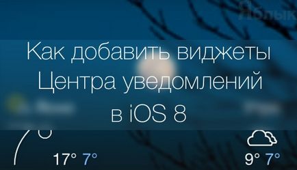 Cum de a adăuga widget-uri de centru de notificare terță parte la iphone sau ipad cu ios 8, știri Apple