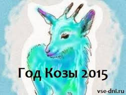 Які камені дарувати до 2015 року кози (вівці)