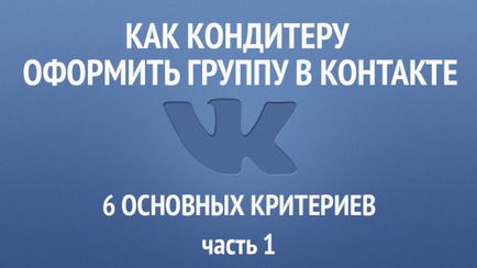 Як кондитерові оформити групу в контакті 6 основних критеріїв