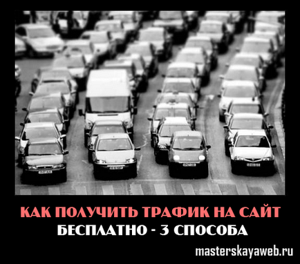 Як отримати трафік на сайт безкоштовно - три способи, блог Олега вьяльцова