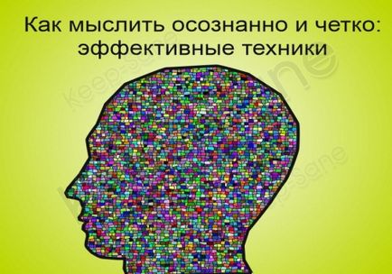 Як перетворити своє мислення в усвідомлене і чітке ефективні техніки