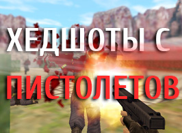 Як прицілюватися в counter-strike 1