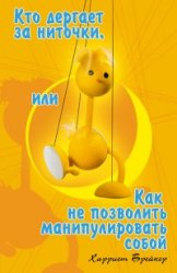 Як протистояти маніпуляціям (аудіокнига) - світ книг-скачать книги безкоштовно