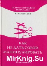 Як протистояти маніпуляціям (аудіокнига) - світ книг-скачать книги безкоштовно