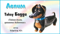 Як зліпити фігурку собаки Гіджет з мультфільму - таємне життя домашніх тварин - своїми руками