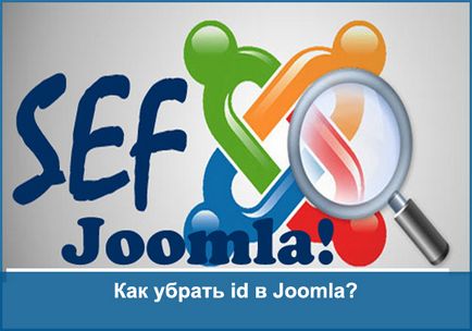 Як прибрати id в joomla, workwebsite - створення і просування сайтів, заробіток в мережі