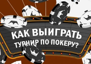 Як вигравати турніри з покеру