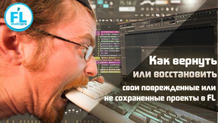 Як відновити і вберегти проекти в fl studio за допомогою backup