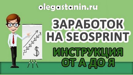 Як заробляти на seosprint