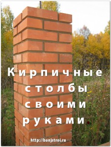 Цегляний стовп забору своїми руками, будівництво лазні