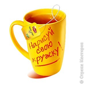 Намалюй свою кружку разом з lipton yellow label tea, країна майстрів